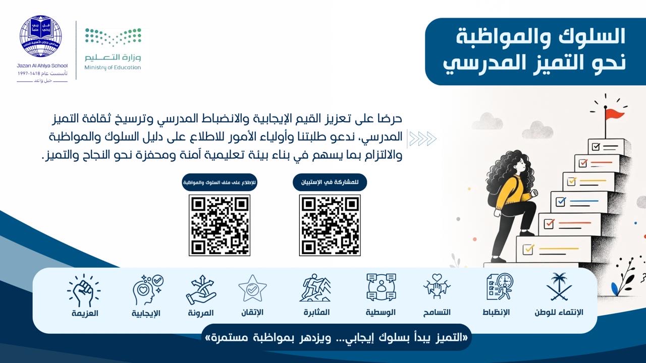 السلوك والمواظبة نحو التميز المدرسي