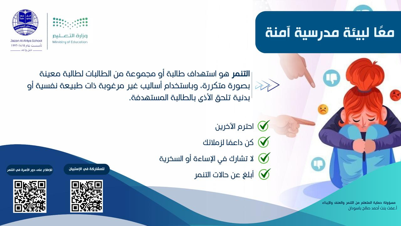 معًا لبيئة مدرسية آمنة